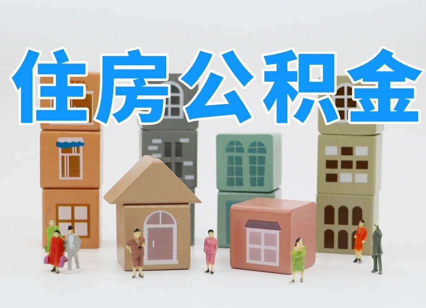 昌都个人提取公积金办法（个人提取公积金怎么操作）