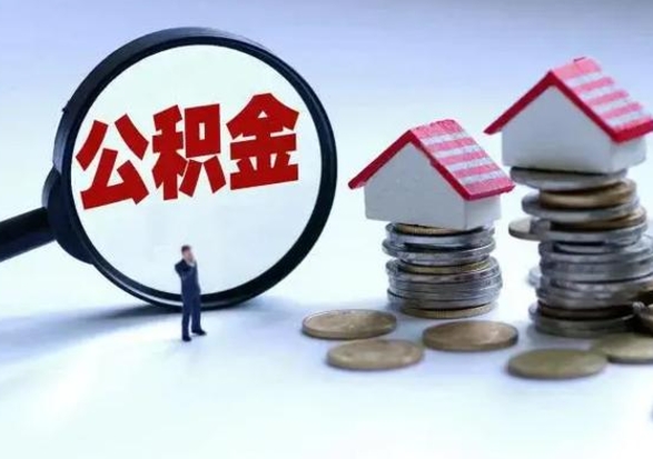 昌都公积金可以随意取现吗（公积金能随意提取出来吗）