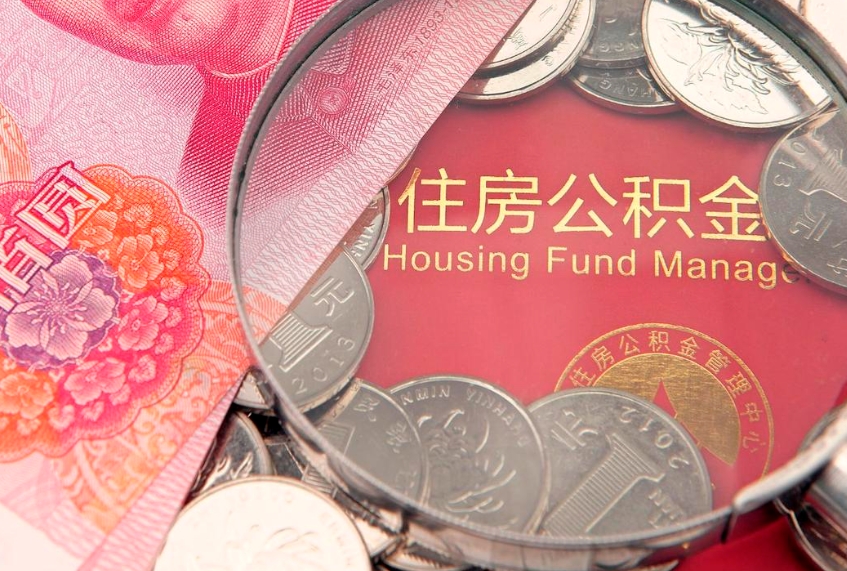 昌都公积金套现后2天就查了（公积金套现会被发现吗）