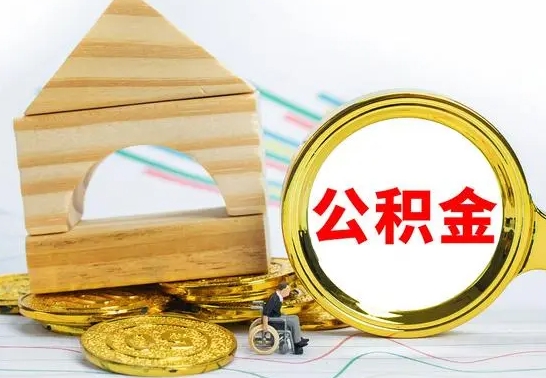 昌都公积金能一下取出来吗（住房公积金可以一下提出来吗）